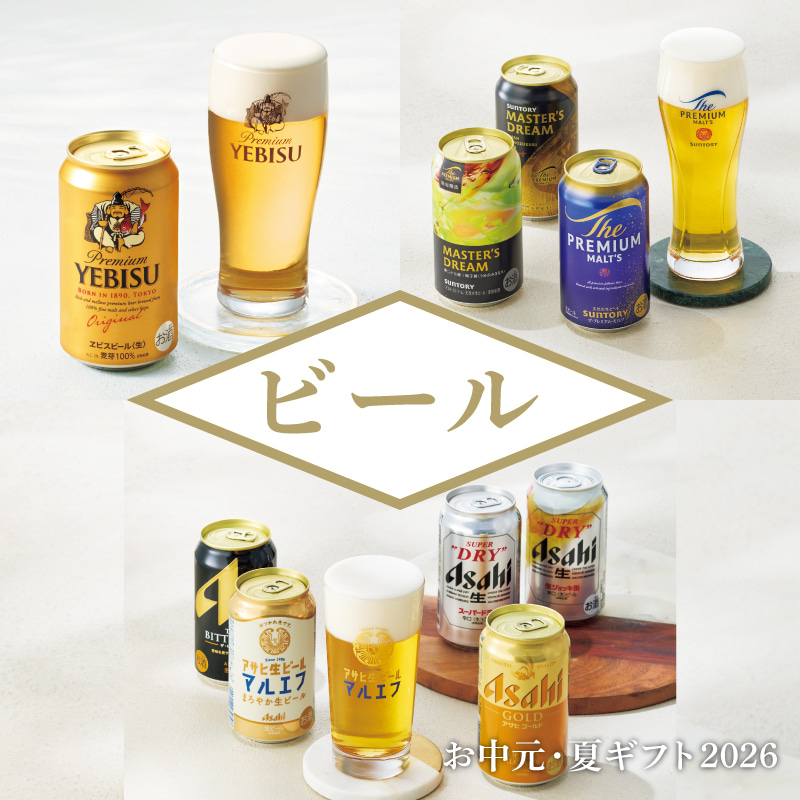 お中元 ビール