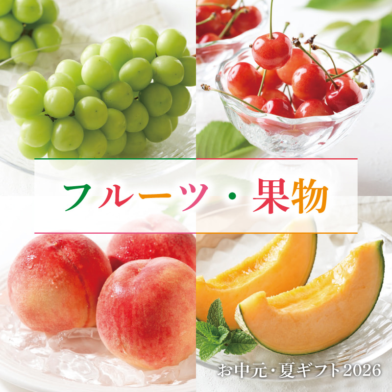 お中元 フルーツ