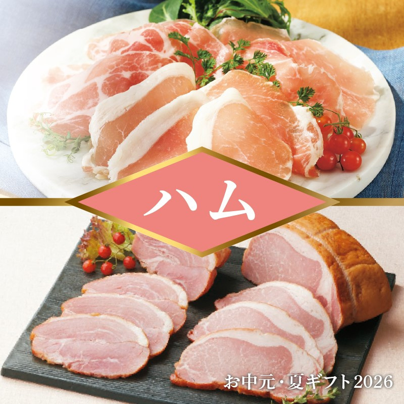 お中元 ハム