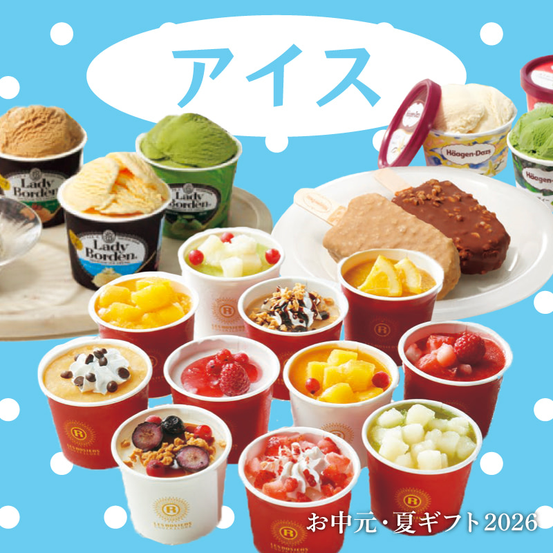 お中元 アイス