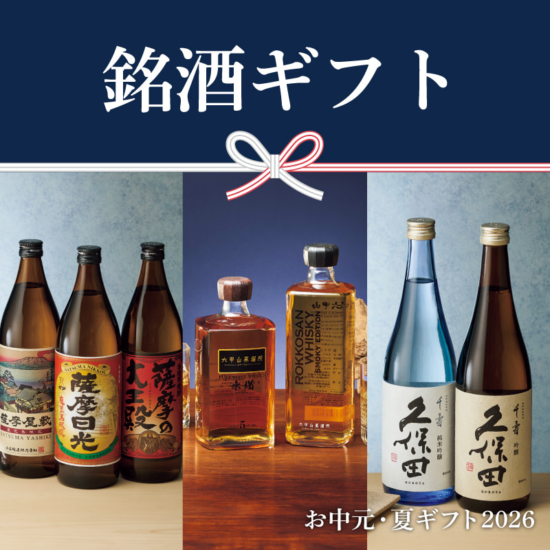 お中元2026　銘酒ギフト