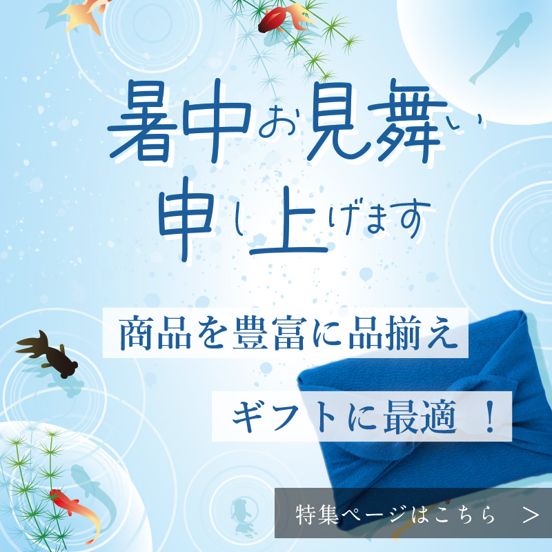 暑中見舞い