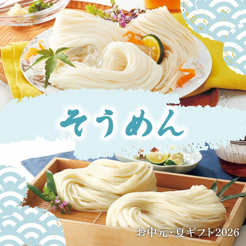 お中元2026　そうめん