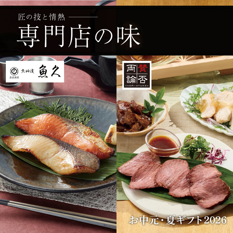 お中元 専門店の味