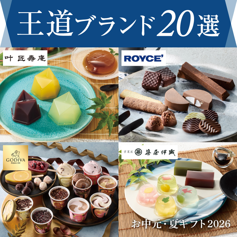 お中元 王道ブランド２０選