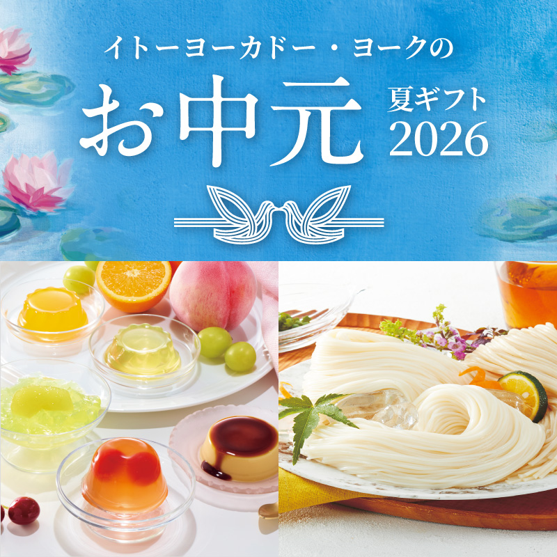 お中元2026
