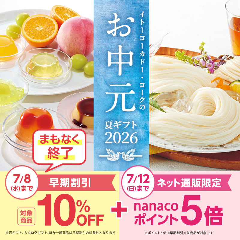 お中元2026
