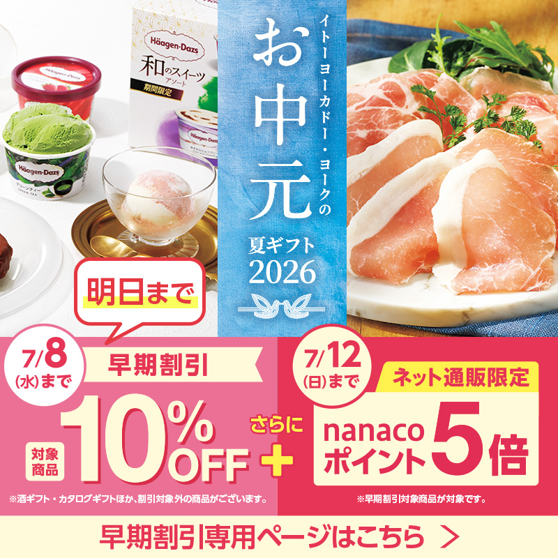 お中元 早期割引