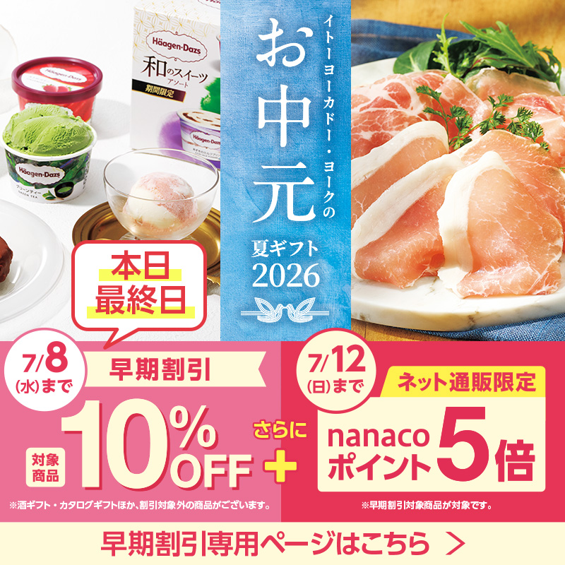 お中元 早期割引