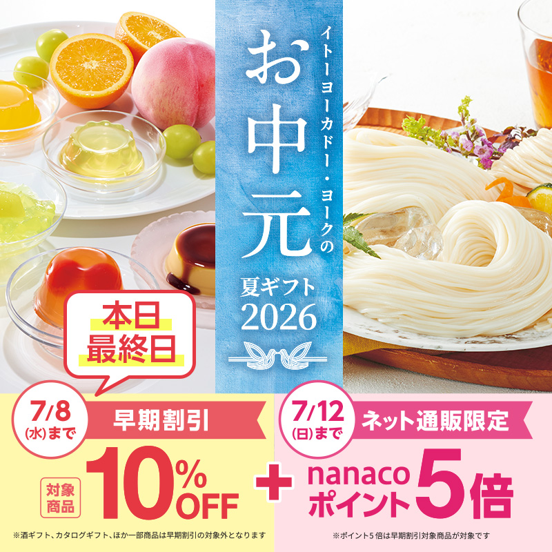 お中元・夏ギフト