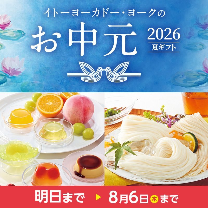 お中元2026