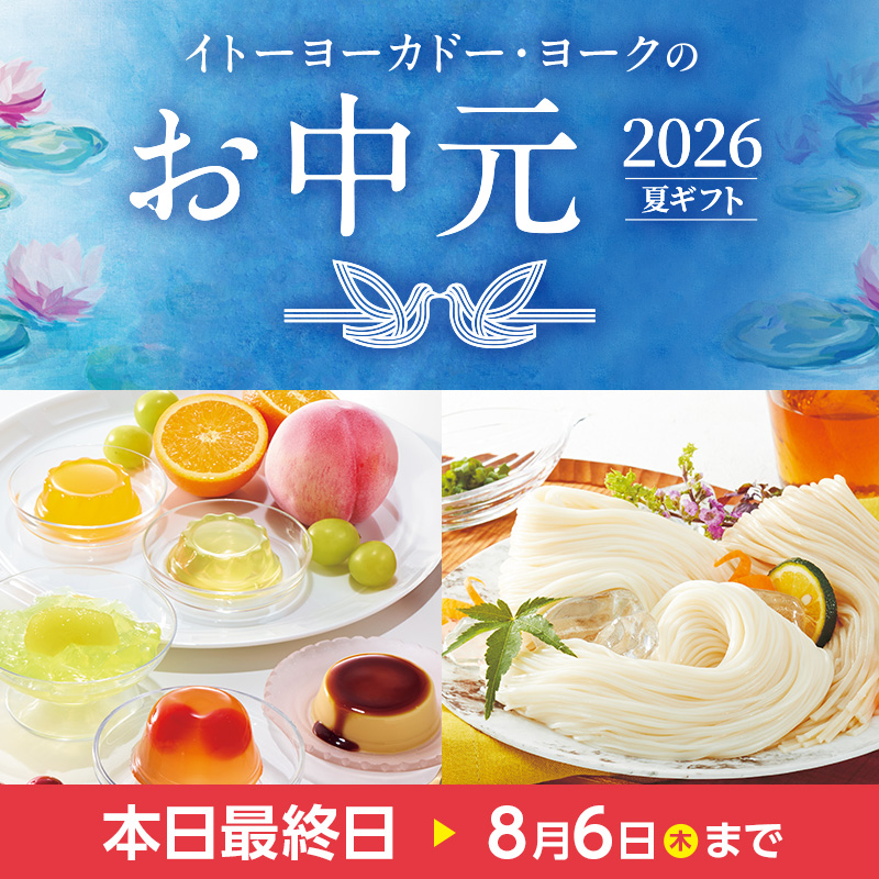 お中元2026