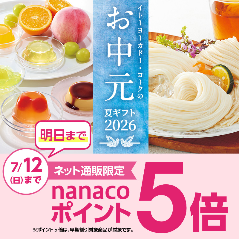 お中元2026