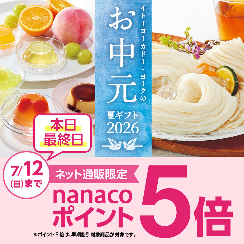 お中元2026