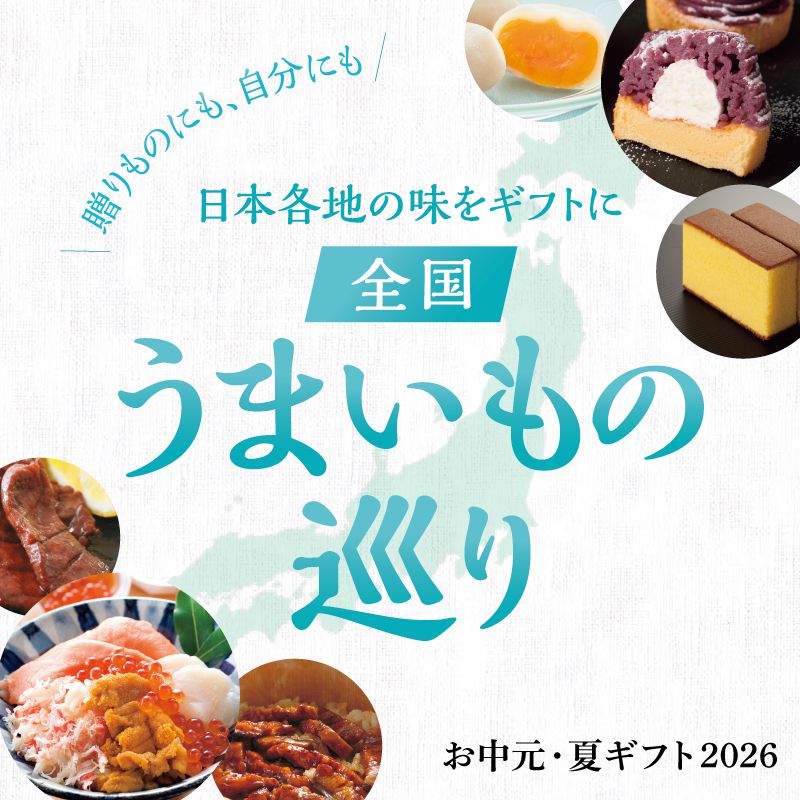 お中元 全国うまいもの巡り
