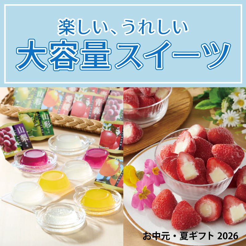 お中元2026大容量スイーツ