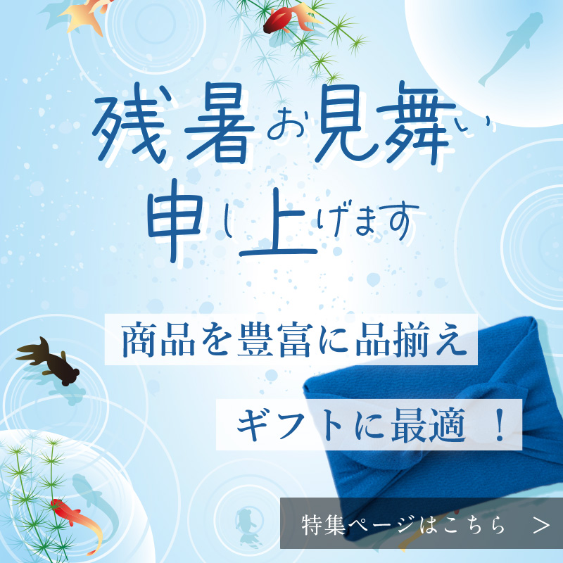 残暑見舞い