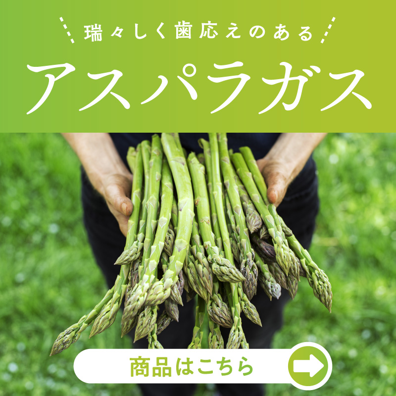 アスパラガス