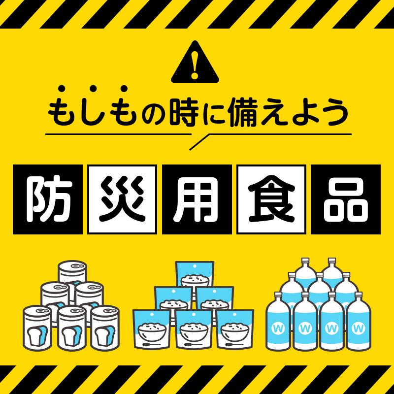 防災用食品