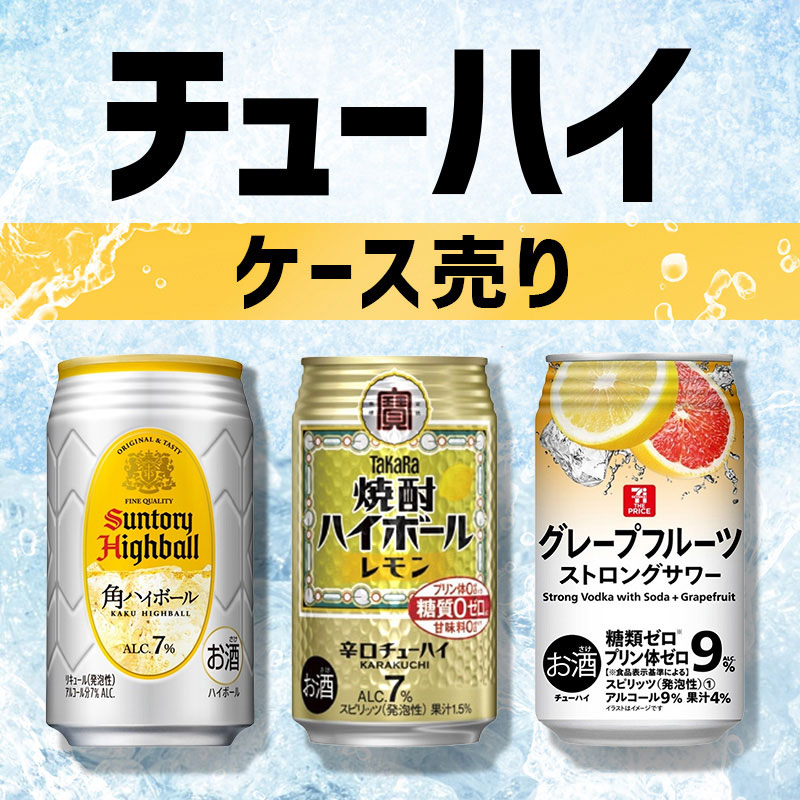 チューハイ ケース売り