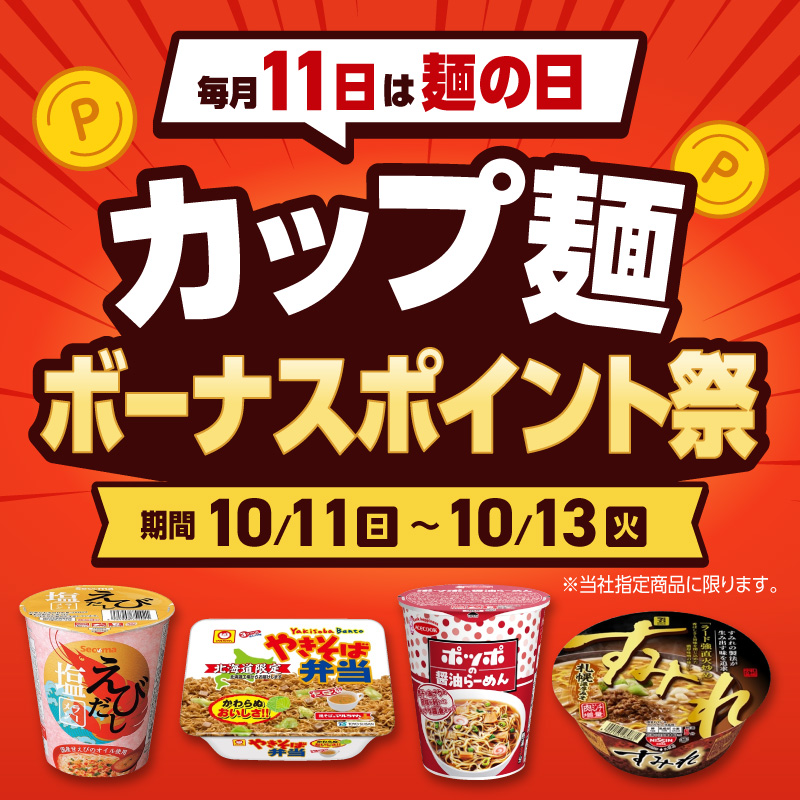 カップ麺ボーナスポイント祭