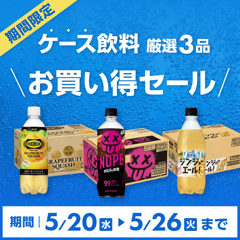 厳選3品飲料お買い得