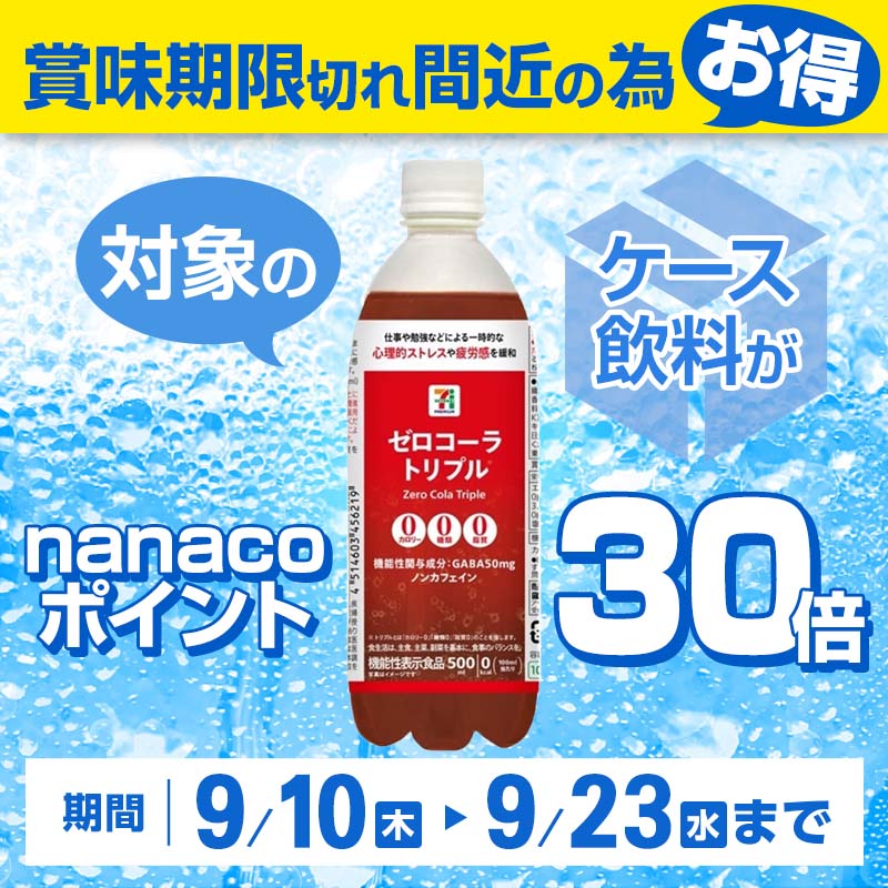 nanacoポイント30倍