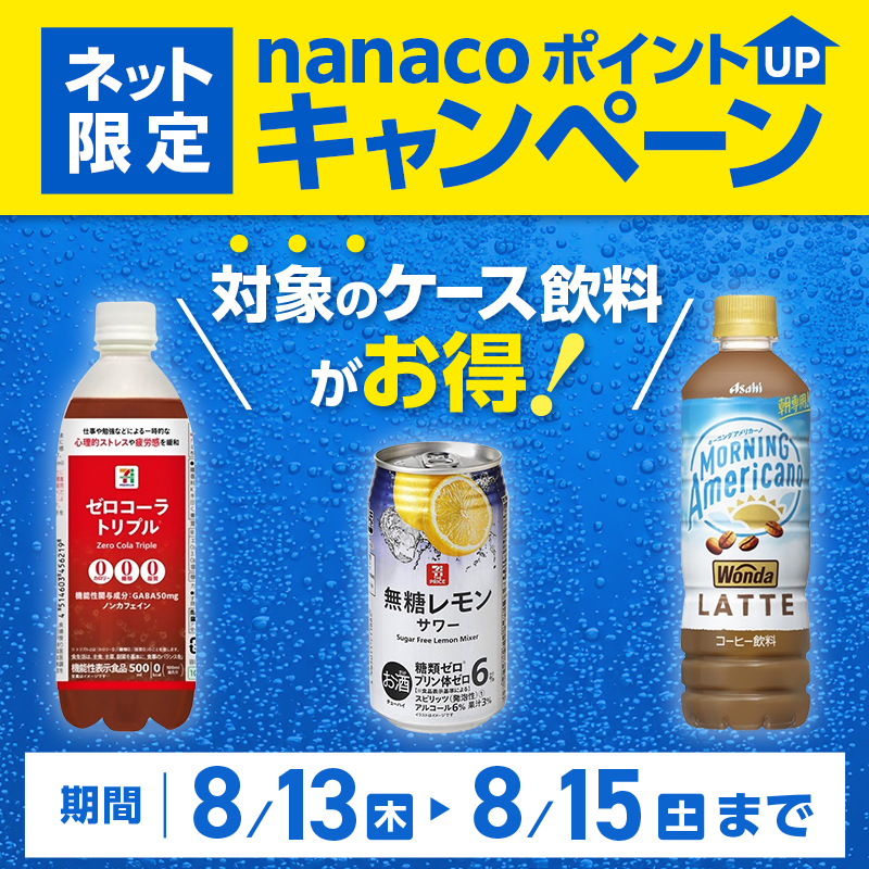 ケース売飲料ポイントアップ