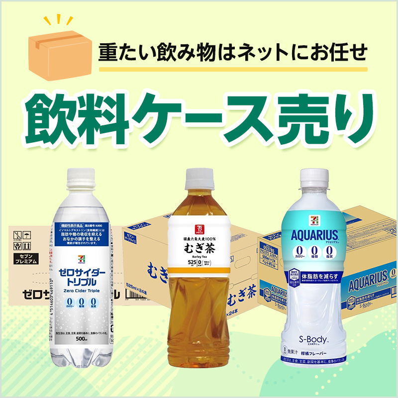 飲料ケース売り