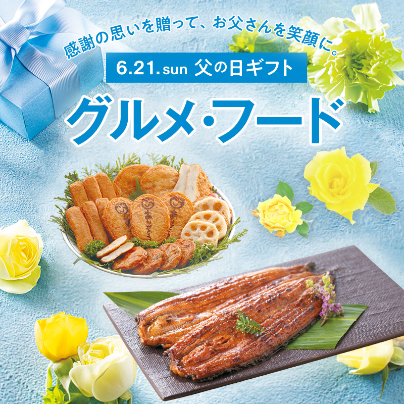 父の日 グルメ・フード