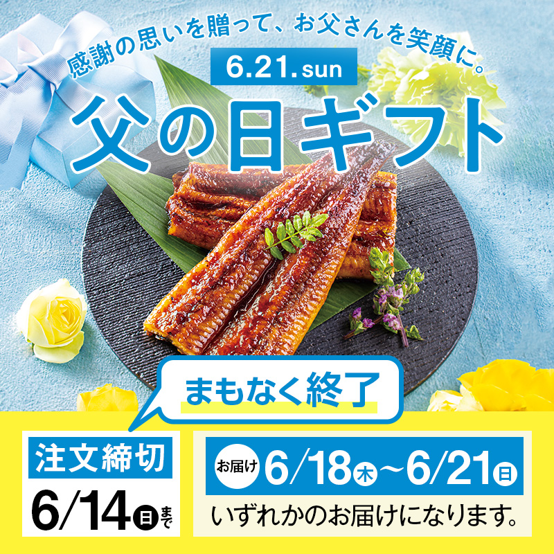 父の日 2026