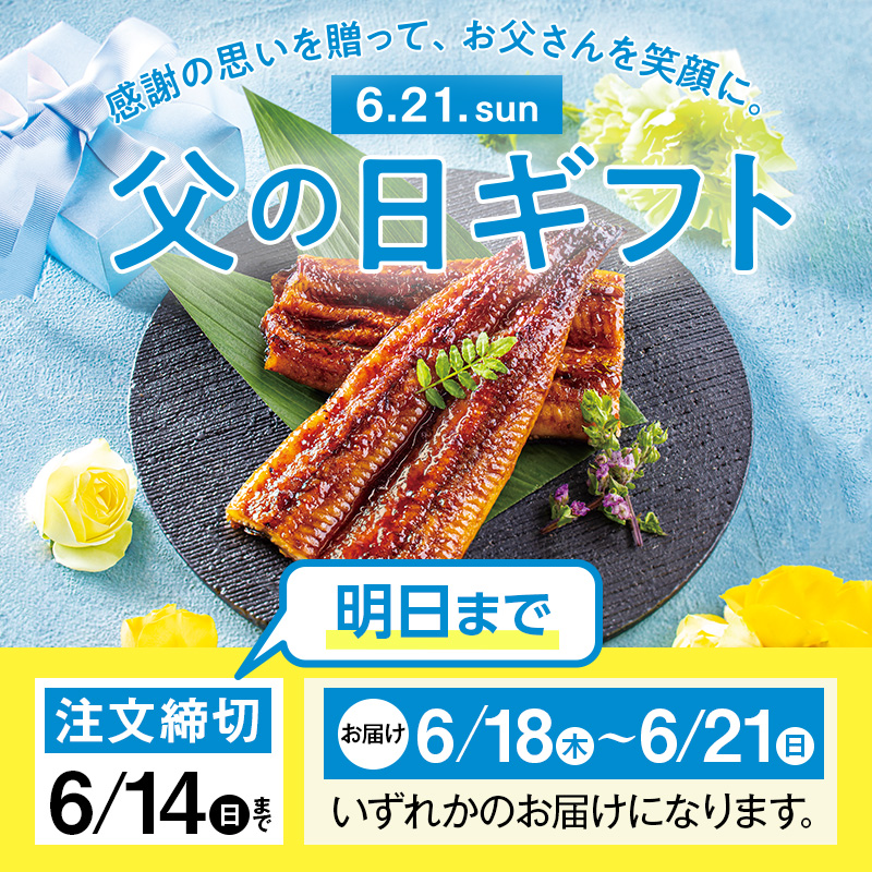 父の日 2026