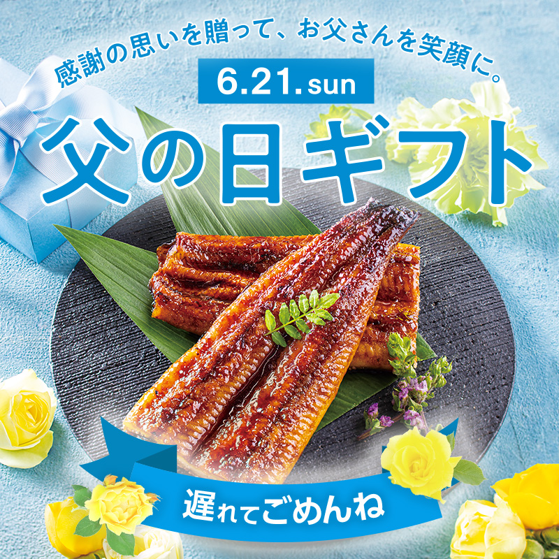 父の日ギフト 遅れてごめんね