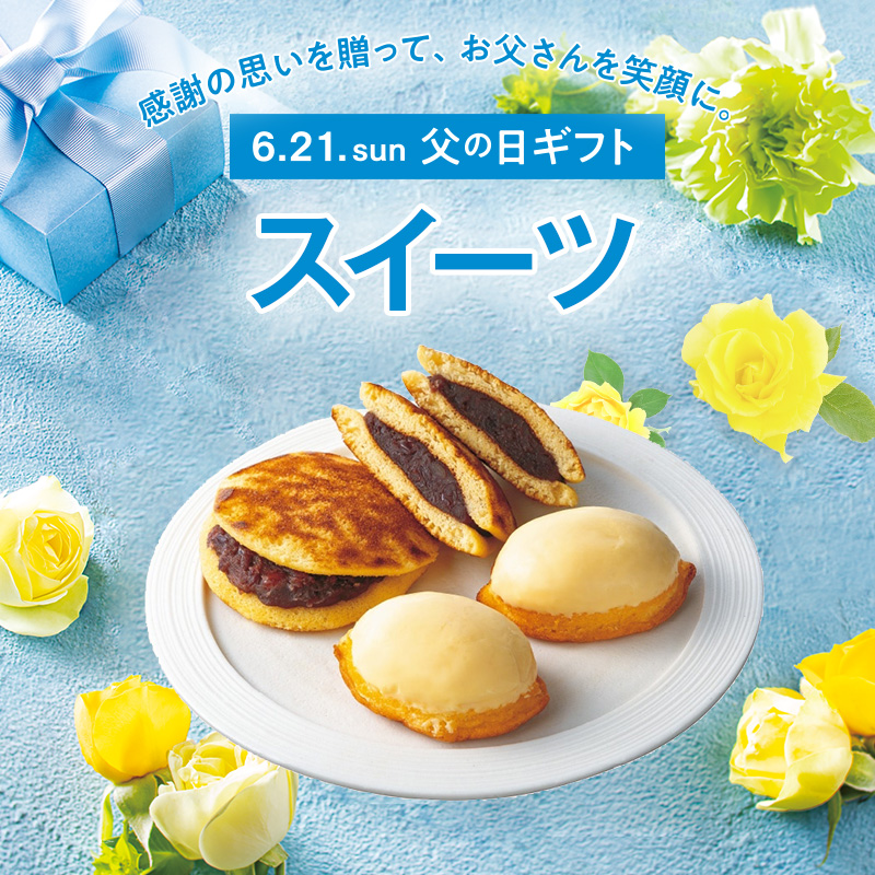 父の日 スイーツ