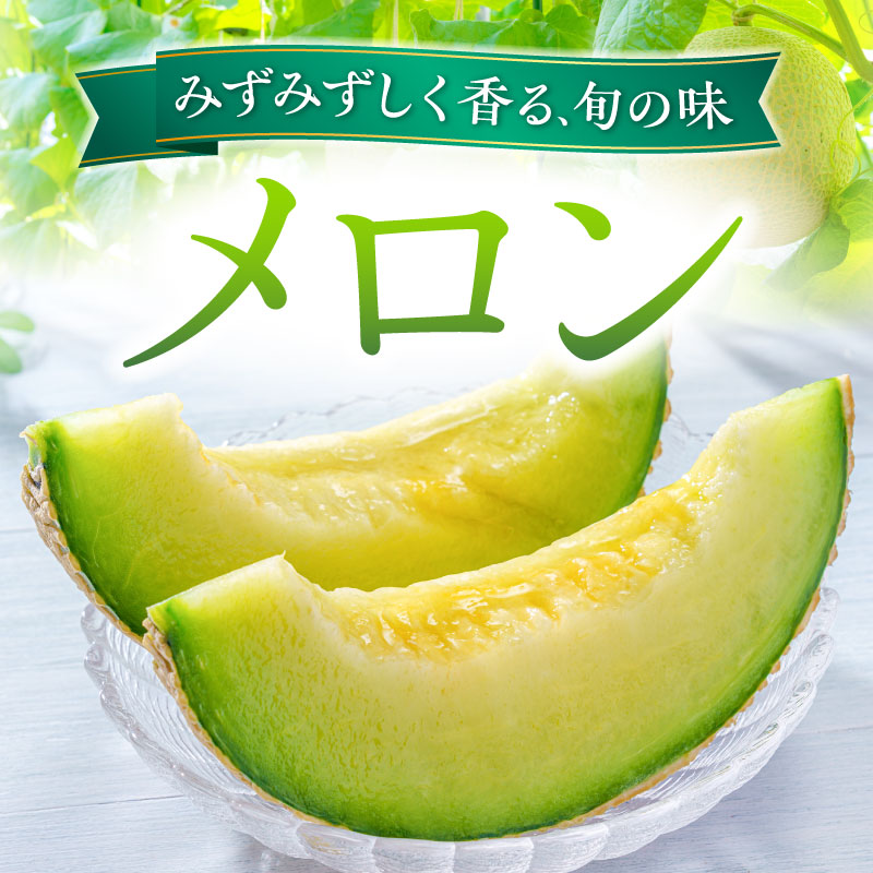 メロン