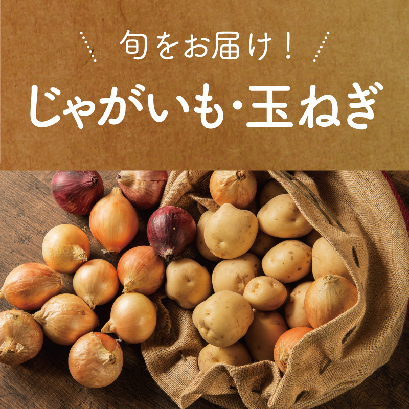 じゃがいも・玉ねぎ