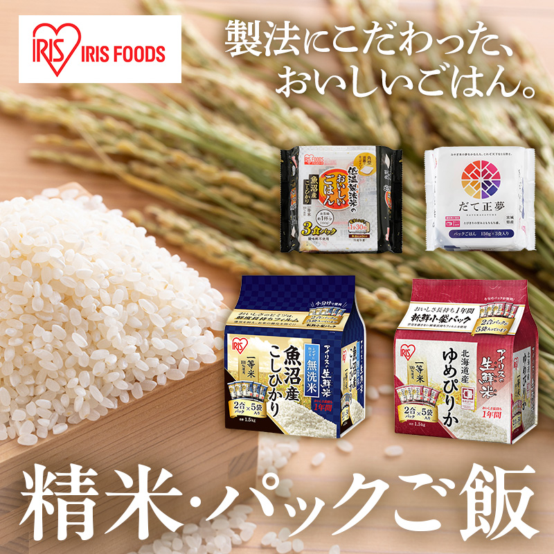 アイリスの精米・パックご飯
