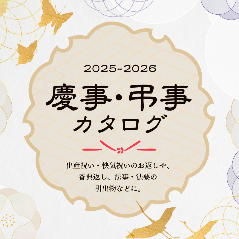 慶弔カタログ