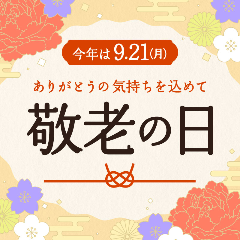敬老の日ギフト