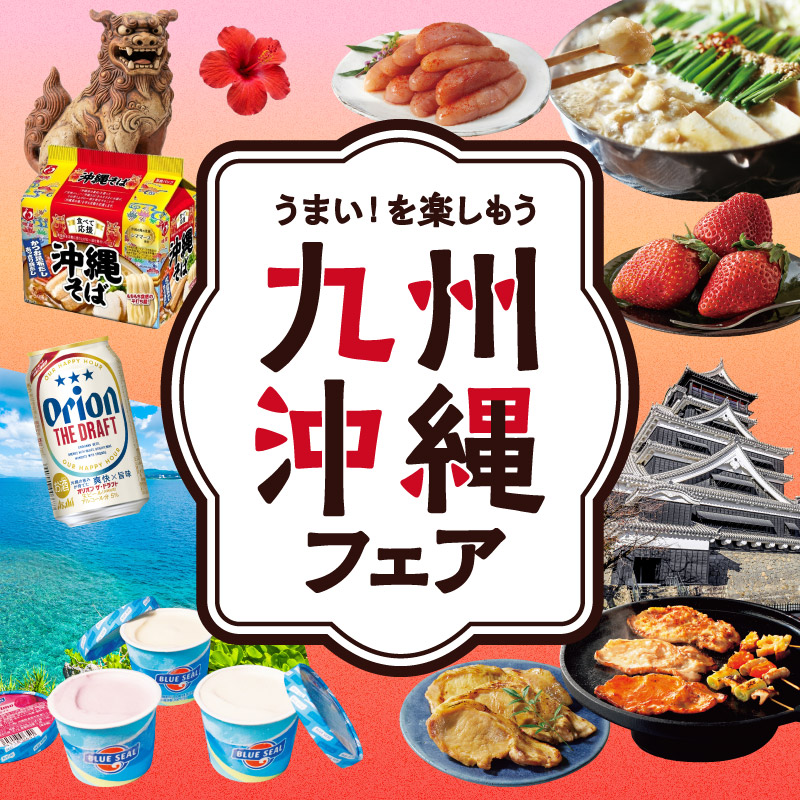 九州沖縄フェア