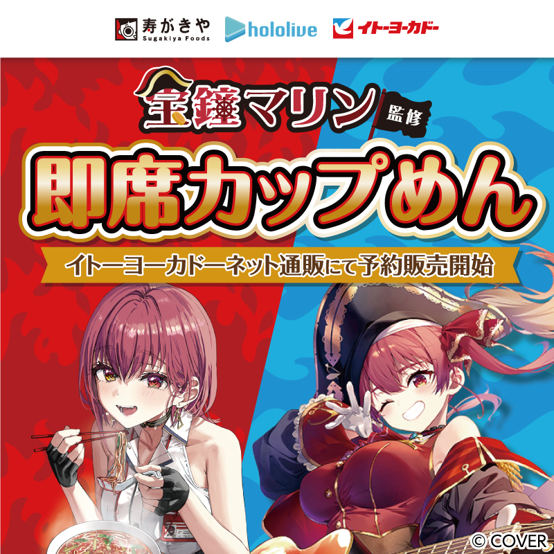 宝鐘マリン監修即席カップめん