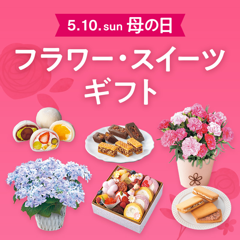 母の日　フラワー・スイーツギフト