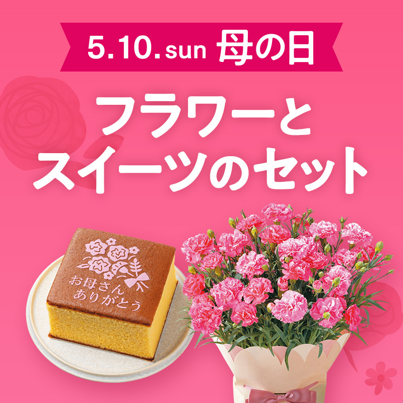 母の日　フラワーとスイーツのセット
