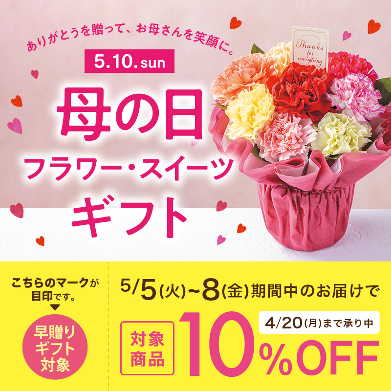 母の日 フラワー・スイーツギフト