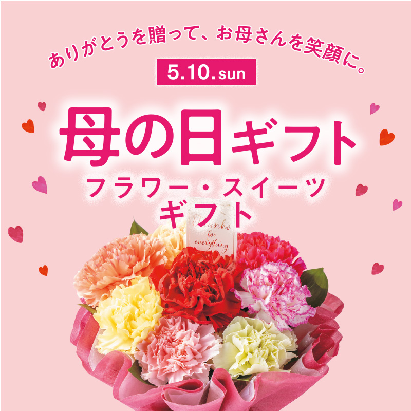 母の日2026特集