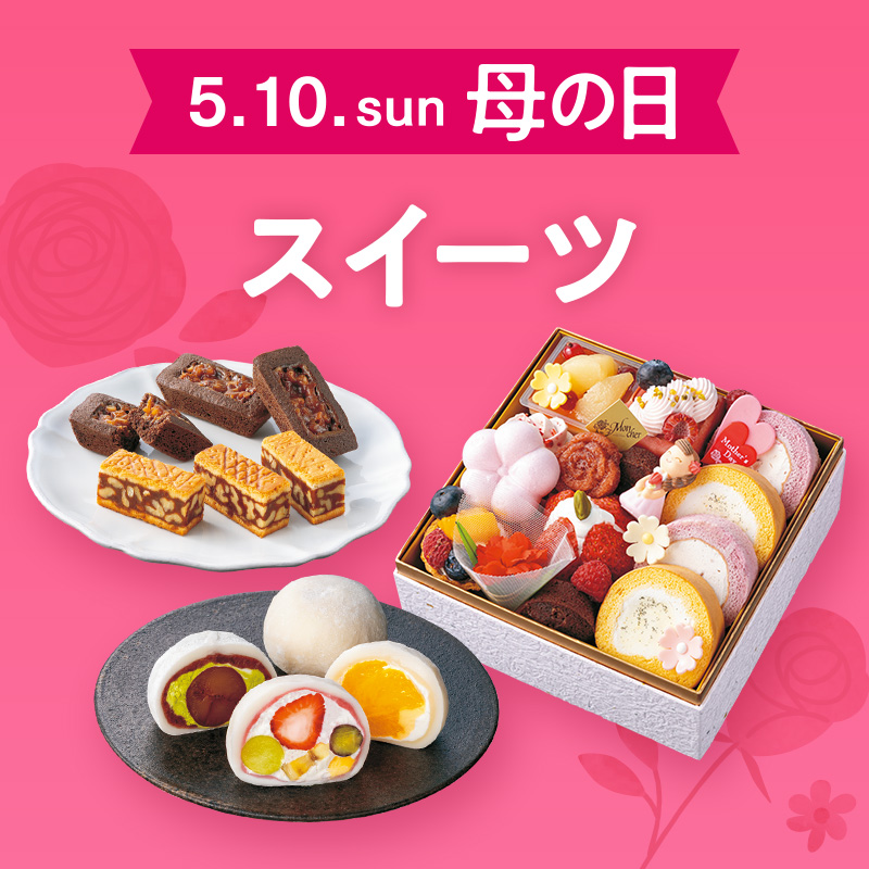 母の日　スイーツギフト