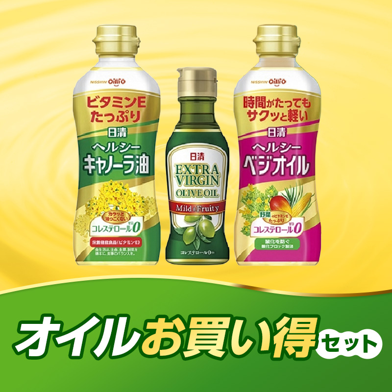 オイルお買い得セット