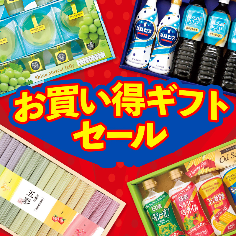 ギフトお買い得