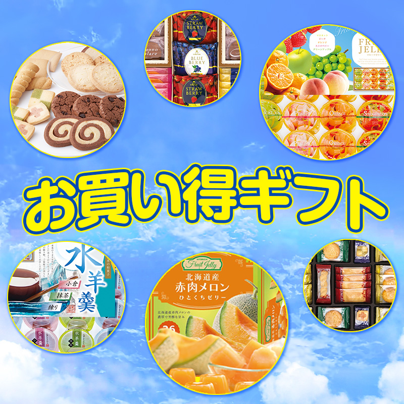 ギフトお買い得セット