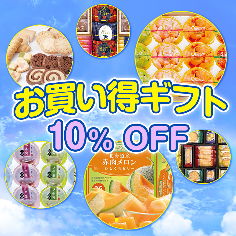 ギフトお買い得セット 10%OFF